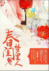 《春闺梦里人》