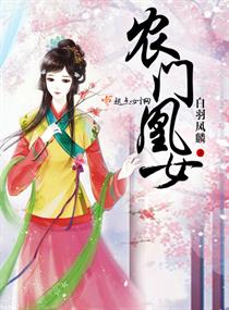 《农门凰女》