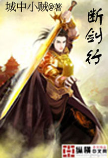 《断剑行》
