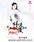 《林慢慢的修仙记》