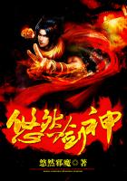 《悠然剑神》