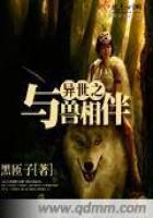 《异世之与兽相伴》