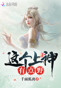 《这个上神有点野》