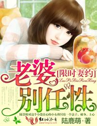 《限时妻约，老婆别任性！》