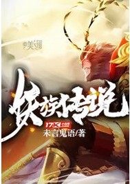 《西游之妖族传说》