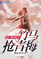《豪门隐婚之竹马抢青梅》