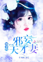 《傅少的邪妄天才妻》