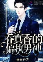 《乔真香的偏执男神》