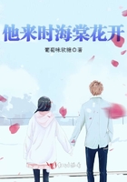 《他来时海棠花开》