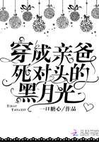 《穿成亲爸死对头的黑月光》