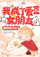 《我成了爱豆女朋友》