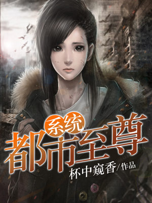 《都市至尊系统》