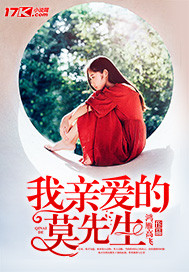 《我亲爱的莫先生》