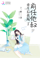 《重生后我嫁了前任他叔》