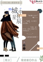 《城中有星辰》
