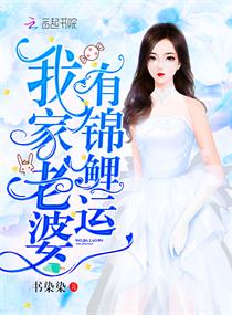 《我家老婆有锦鲤运》