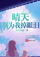 《晴天别为我掉眼泪》