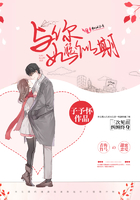 《与你如胶似期》