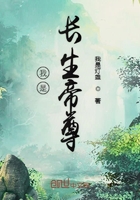 《我是长生帝尊》