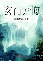 《玄门无悔》