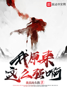 《我原来这么强啊》