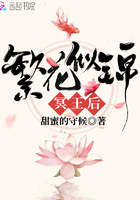 《繁花似锦冥王后》