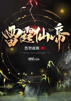 《雷霆仙帝》