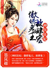《神医狂妃：傲娇鬼王，放肆宠》