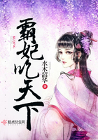 《霸妃吃天下》