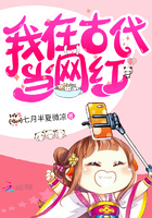 《我在古代当网红》