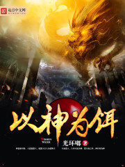 《以神为饵》