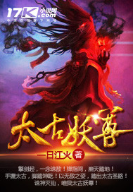 《太古妖尊》