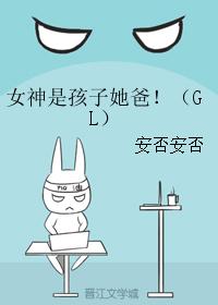 《女神是孩子她爸！（GL）》