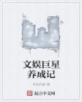 《文娱巨星养成记》