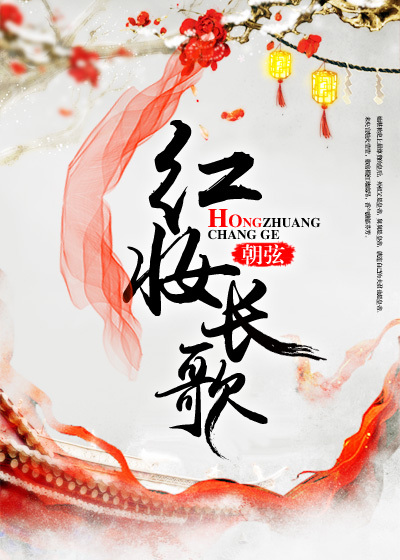 《红妆长歌》