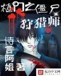 《植门之僵尸狩猎师》