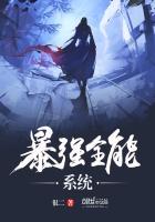 《暴强全能系统》