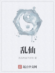 《乱仙》