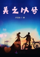 《关之以兮》