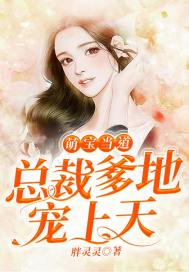 《萌宝当道：总裁爹地宠上天》