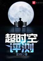 《超时空评测》