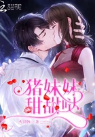 《猪妹妹甜甜哒》
