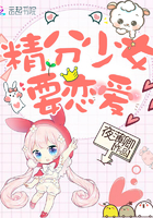 《精分少女要恋爱》