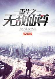 《重生之无敌仙尊》