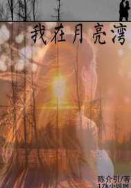 《我在月亮湾》