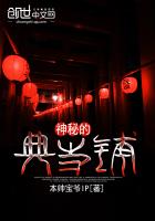 《神秘的典当铺》