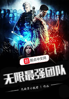 《无限最强团队》