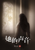 《她的声音》