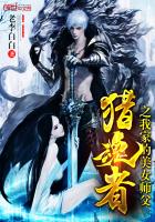 《猎魂者之我家的美女师父》