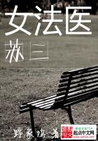 《女法医苏三》